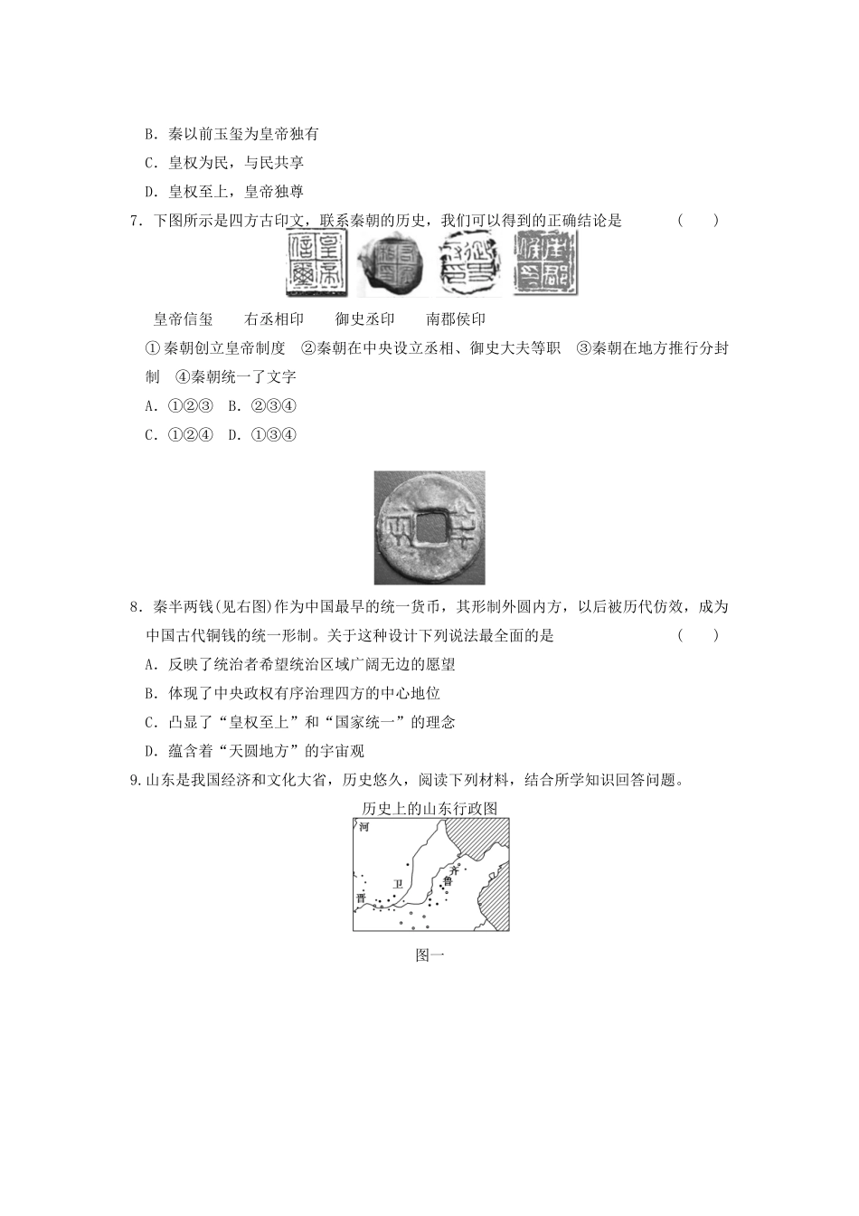 高中历史 1.2走向“大一统”的秦汉政治每课一练 人民版必修1-人民版高一必修1历史试题_第2页