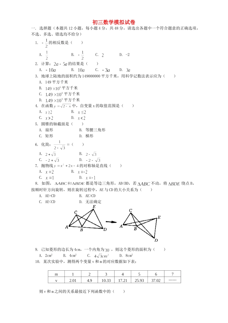 初三数学模拟试卷 浙江版 试题_第1页