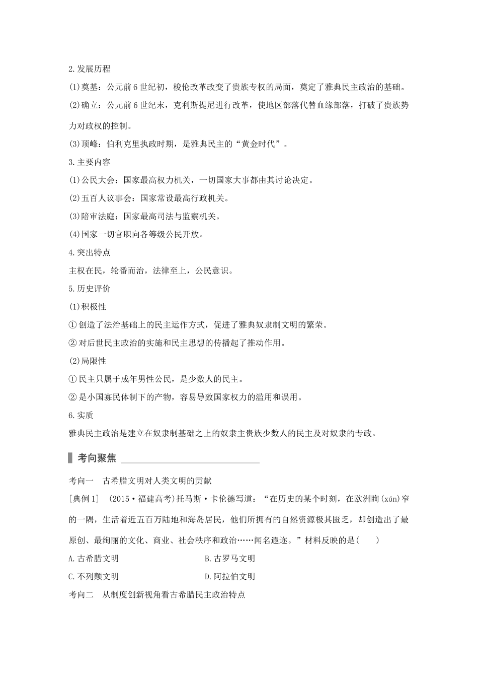 （全国通用）高考历史 考前三个月 第一部分 专题一 第4讲 古代希腊罗马文明—古代西方文明的源头（含解析）-人教版高三全册历史试题_第2页