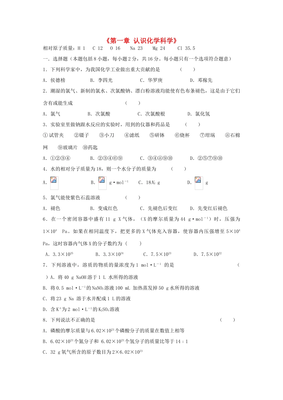 高中化学 第一章 认识化学科学测试题 鲁科版必修1-鲁科版高一必修1化学试题_第1页