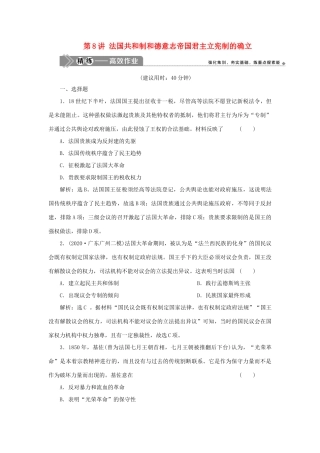 （选考）新高考历史一轮复习 第二单元 西方政治制度 第8讲 法国共和制和德意志帝国君主立宪制的确立精练高效作业 岳麓版-岳麓版高三全册历史试题