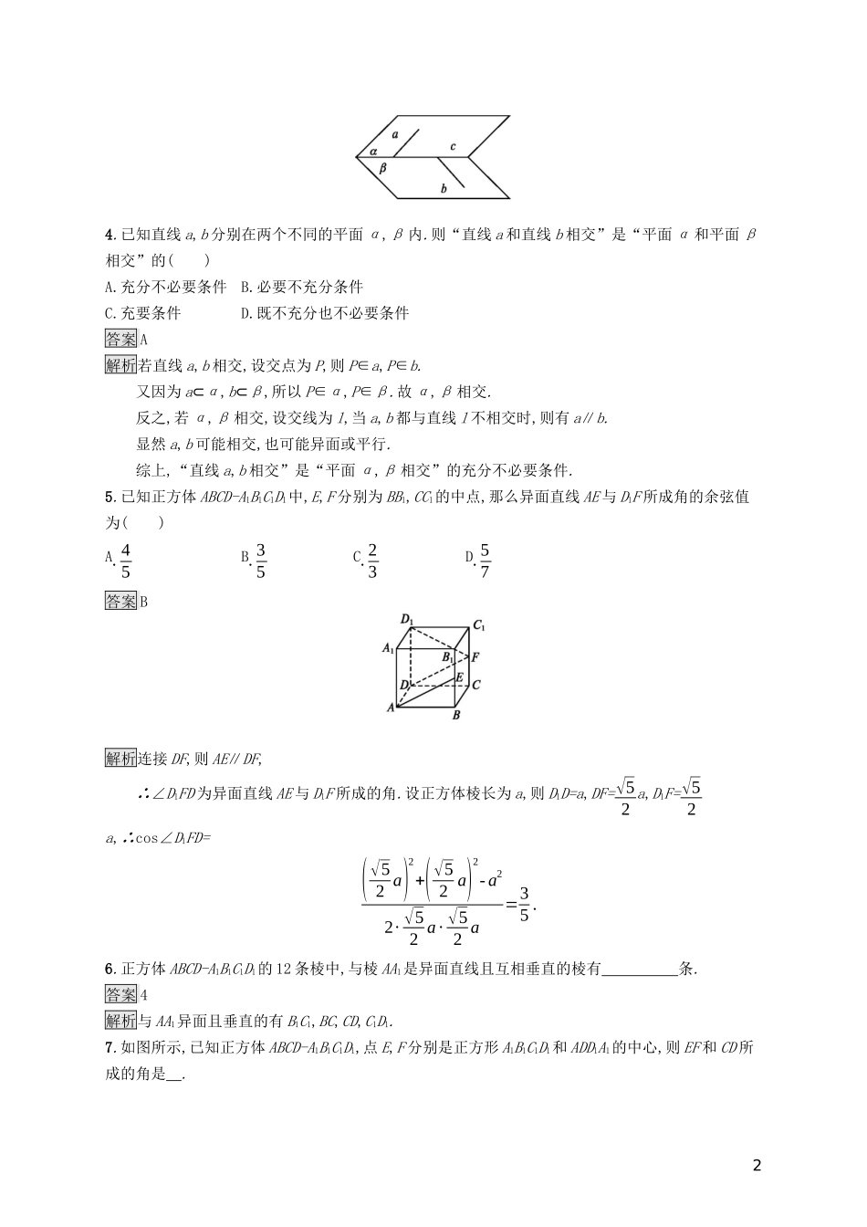 （浙江专用）高考数学大一轮复习 第八章 立体几何 考点规范练37 空间点、直线、平面之间的位置关系-人教版高三全册数学试题_第2页