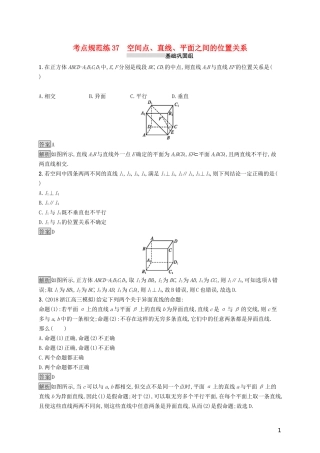 （浙江专用）高考数学大一轮复习 第八章 立体几何 考点规范练37 空间点、直线、平面之间的位置关系-人教版高三全册数学试题