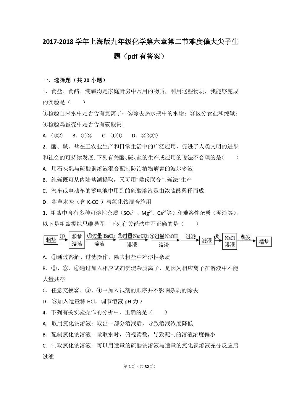 九年级化学下册 第六章 常用的金属和盐 第二节 盐和肥料难度偏大尖子生题(pdf，含解析) 沪教版试卷_第1页