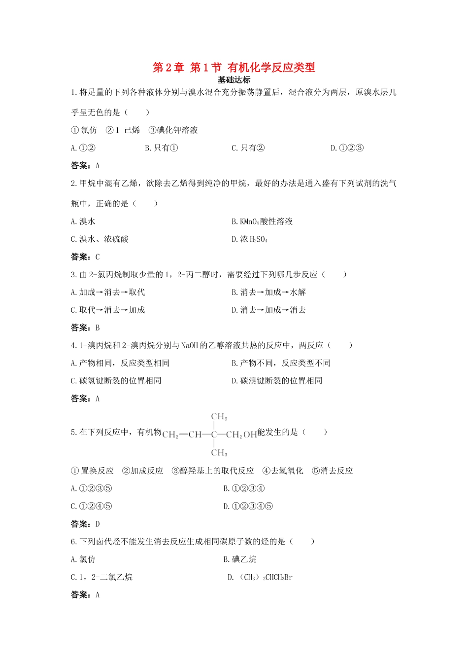 高中化学 自主训练 第2章 官能团与有机化学反应 烃的衍生物 第1节 有机化学反应类型 鲁科版选修5-鲁科版高二选修5化学试题_第1页