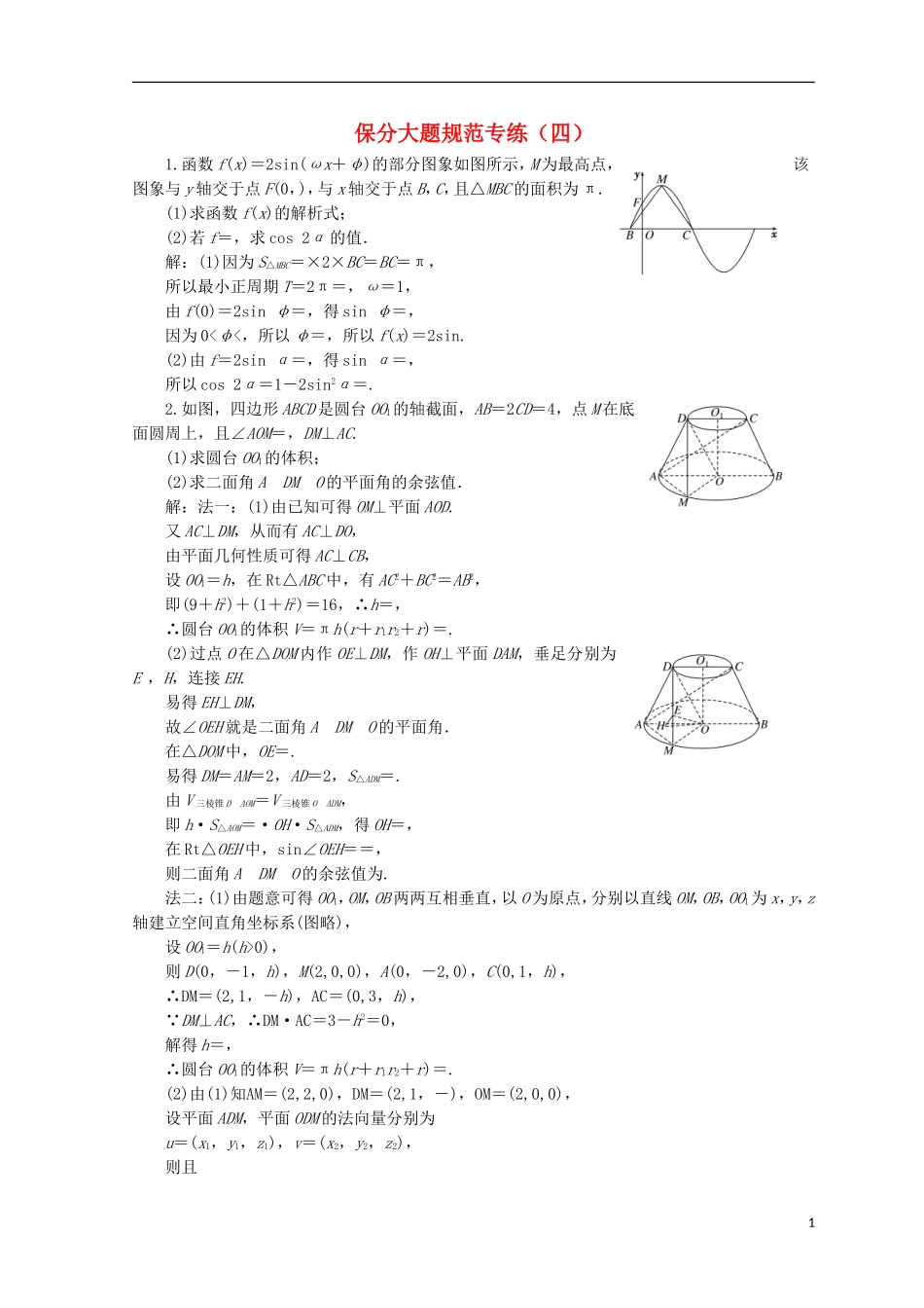 （浙江专版）高考数学二轮专题复习 保分大题规范专练（四）-人教版高三全册数学试题_第1页