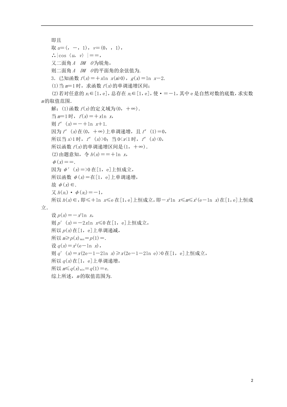 （浙江专版）高考数学二轮专题复习 保分大题规范专练（四）-人教版高三全册数学试题_第2页