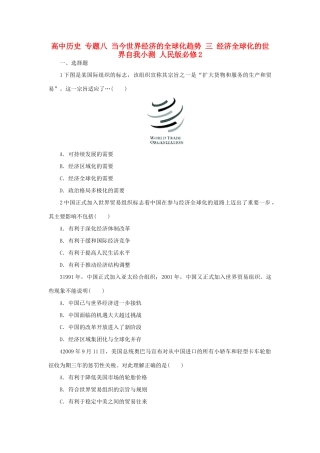 高中历史 专题八 当今世界经济的全球化趋势 三 经济全球化的世界自我小测 人民版必修2-人民版高一必修2历史试题