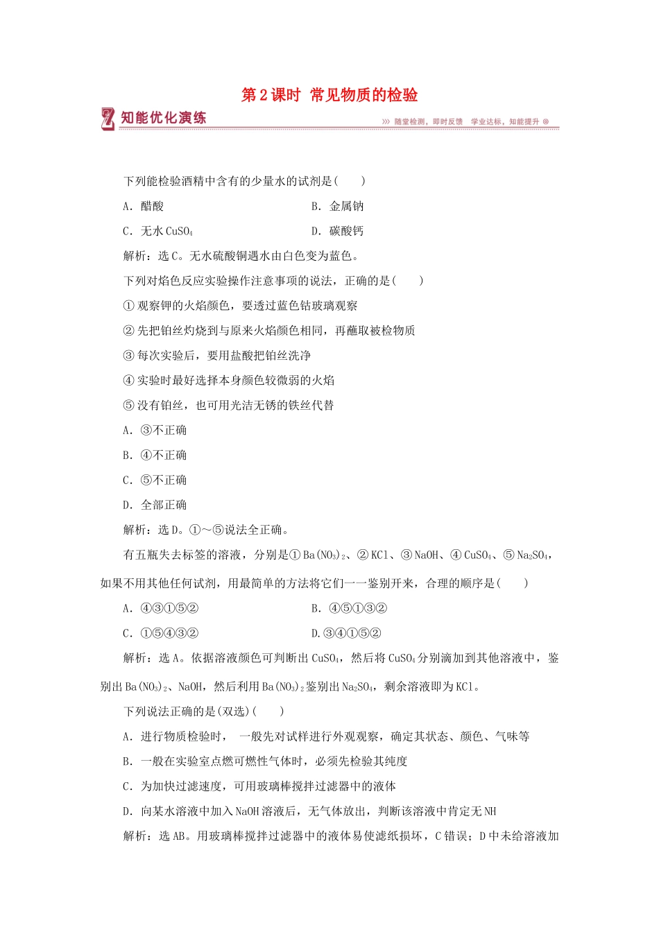 高中化学 专题1 化学家眼中的物质世界 第二单元 研究物质的实验方法 第2课时 常见物质的检验智能优化演练 苏教版必修1-苏教版高一必修1化学试题_第1页