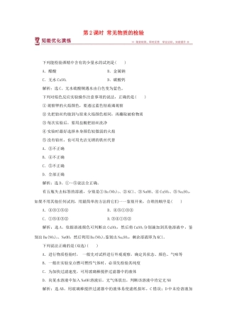 高中化学 专题1 化学家眼中的物质世界 第二单元 研究物质的实验方法 第2课时 常见物质的检验智能优化演练 苏教版必修1-苏教版高一必修1化学试题