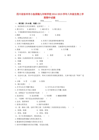 四川省彭州市小鱼洞镇九年制学校八年级生物上学期期中试卷 新人教版试卷