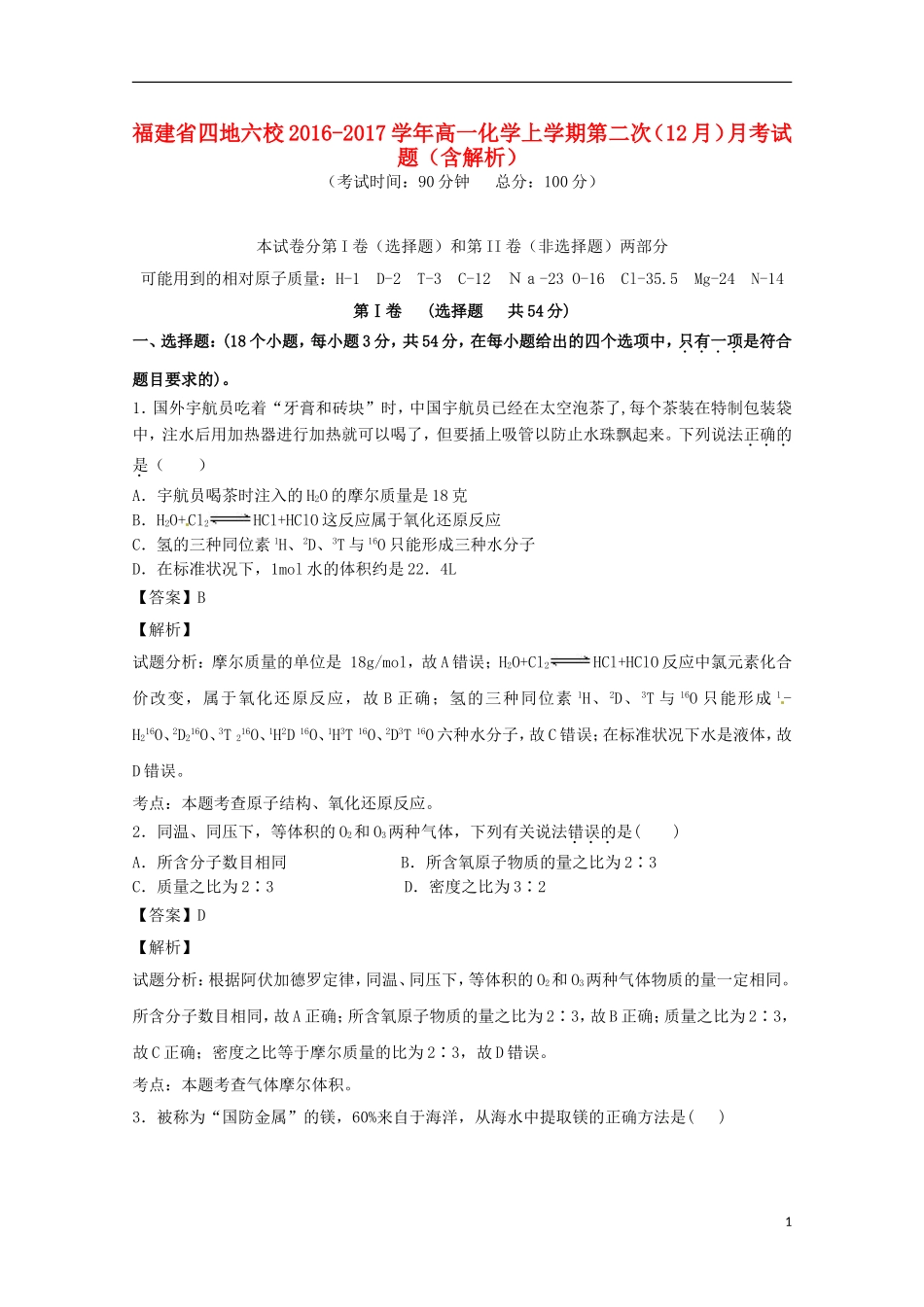 福建省四地六校高一化学上学期第二次（12月）月考试题（含解析）-人教版高一全册化学试题_第1页