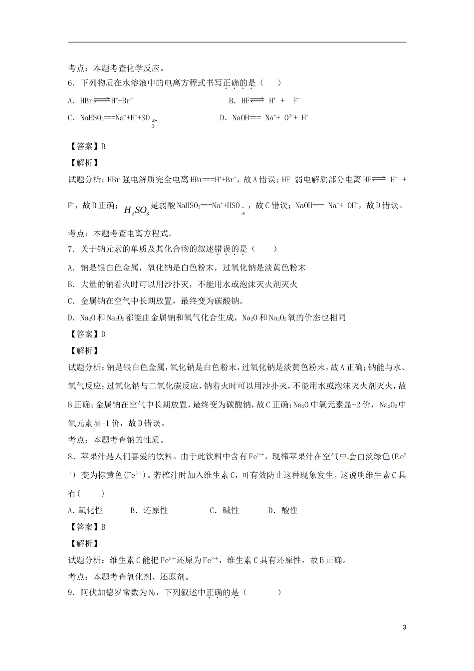 福建省四地六校高一化学上学期第二次（12月）月考试题（含解析）-人教版高一全册化学试题_第3页
