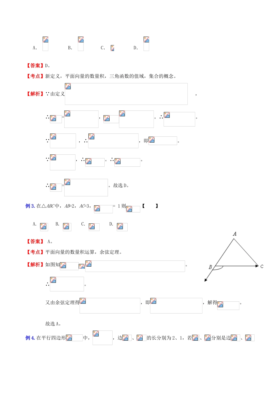 （新课标）高考数学一轮复习 名校尖子生培优大专题 高频考点分析之平面向量与其它知识的综合 新人教A版-新人教A版高三全册数学试题_第2页