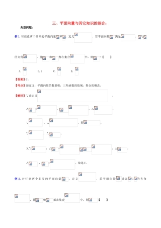 （新课标）高考数学一轮复习 名校尖子生培优大专题 高频考点分析之平面向量与其它知识的综合 新人教A版-新人教A版高三全册数学试题