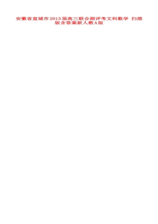 安徽省宣城市高三数学联合测评考文科(扫描版)新人教A版试卷