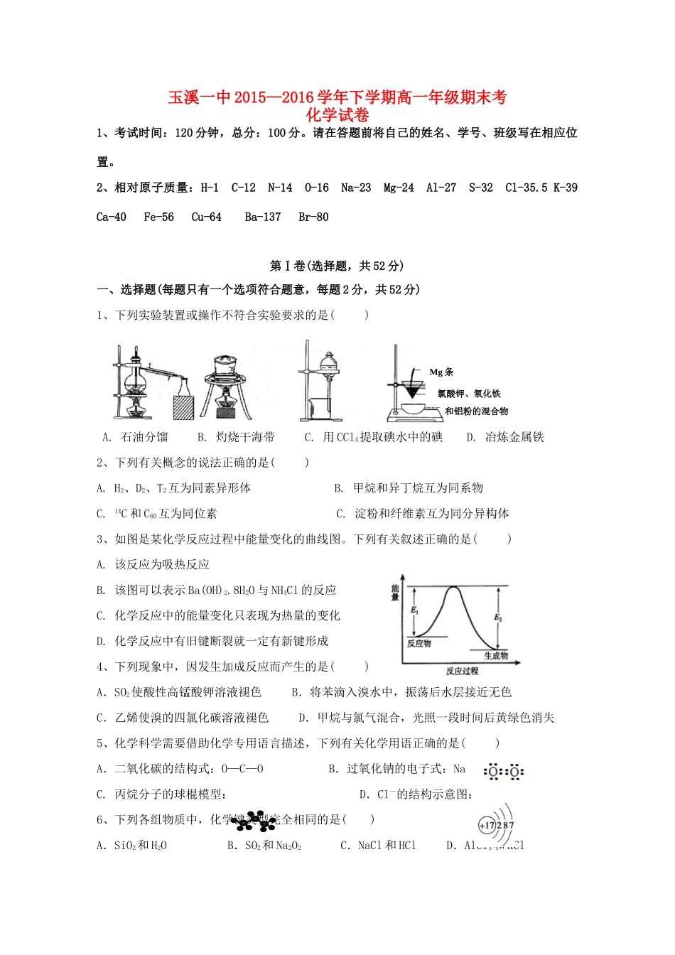 云南省玉溪一中高一化学下学期期末考试试卷-人教版高一全册化学试题_第1页