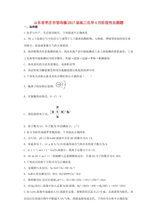 山东省枣庄市邹坞镇高三化学4月阶段性自测题-人教版高三全册化学试题
