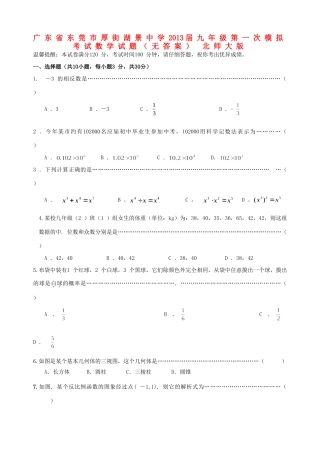 九年级数学第一次模拟考试试卷 北师大版试卷