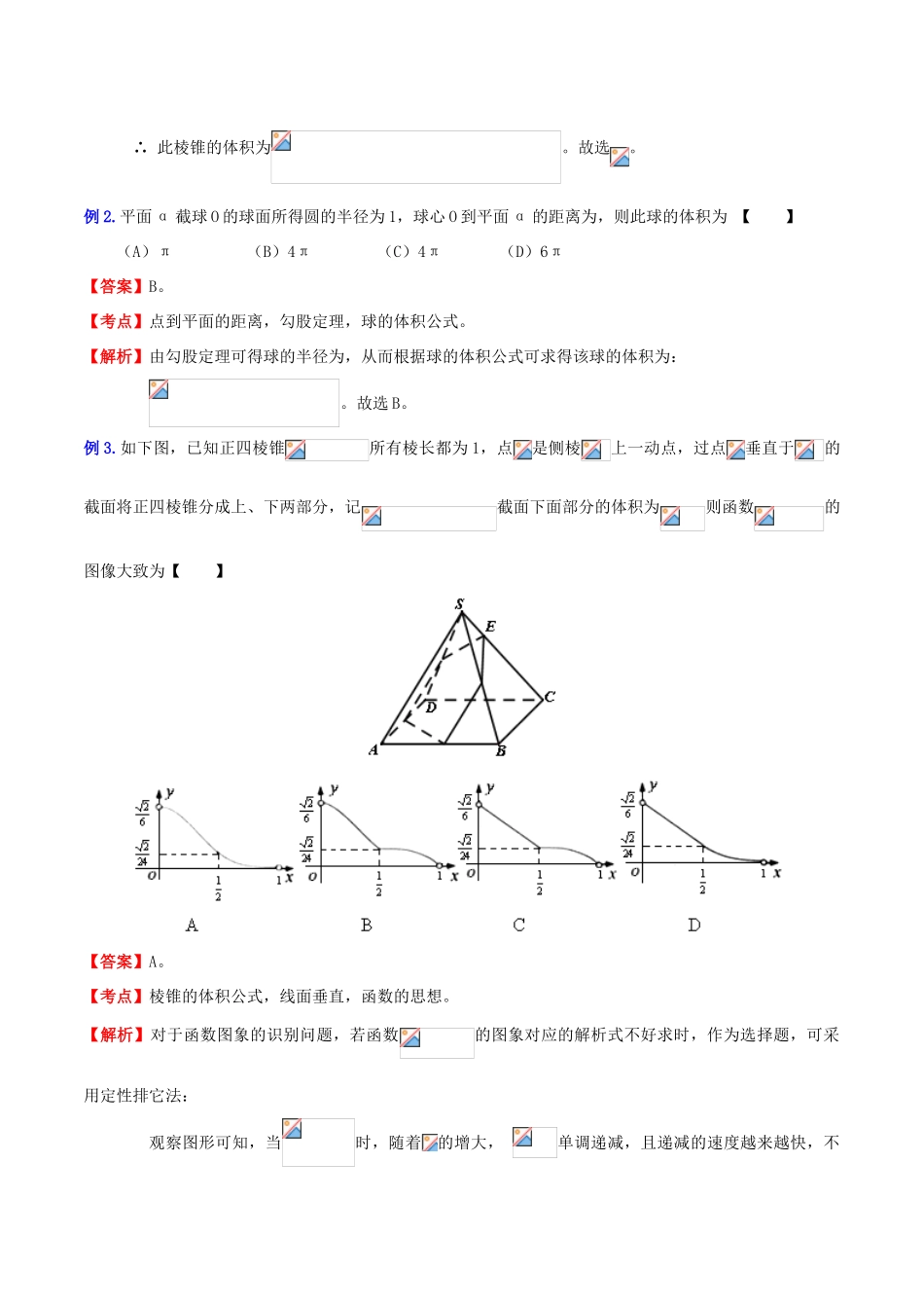 （新课标）高考数学一轮复习 名校尖子生培优大专题 高频考点分析之多面体及球体的概念、性质、计算 新人教A版-新人教A版高三全册数学试题_第2页