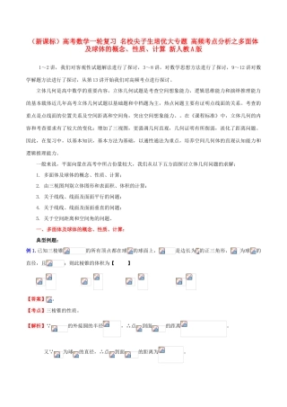 （新课标）高考数学一轮复习 名校尖子生培优大专题 高频考点分析之多面体及球体的概念、性质、计算 新人教A版-新人教A版高三全册数学试题