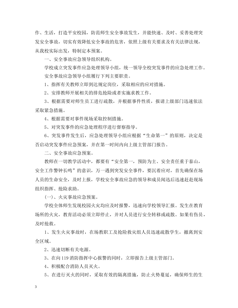 小学社团安全应急预案 _第3页