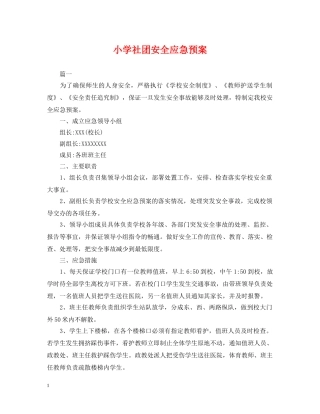 小学社团安全应急预案 