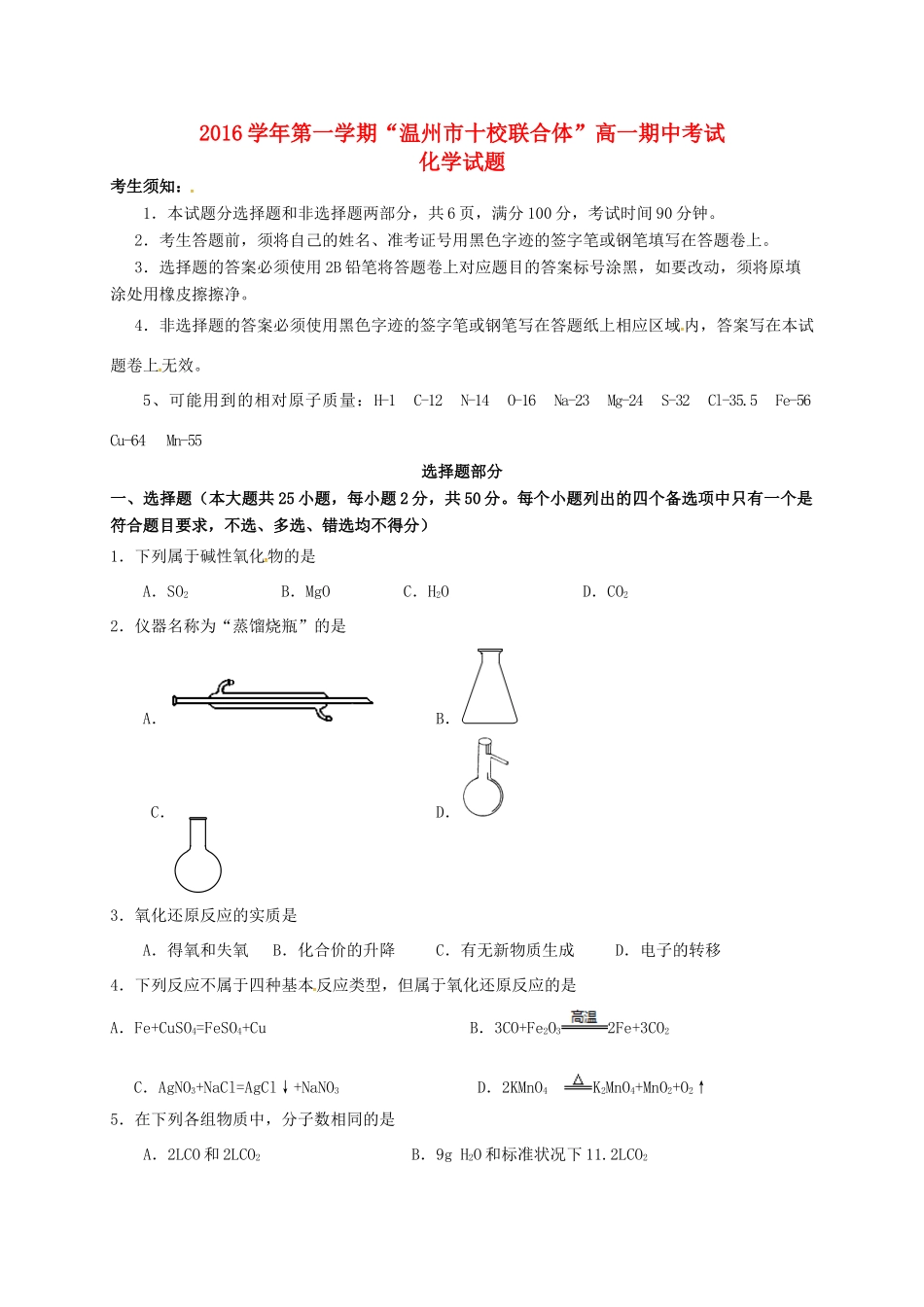 浙江省温州市十校联合体高一化学上学期期中联考试题-人教版高一全册化学试题_第1页