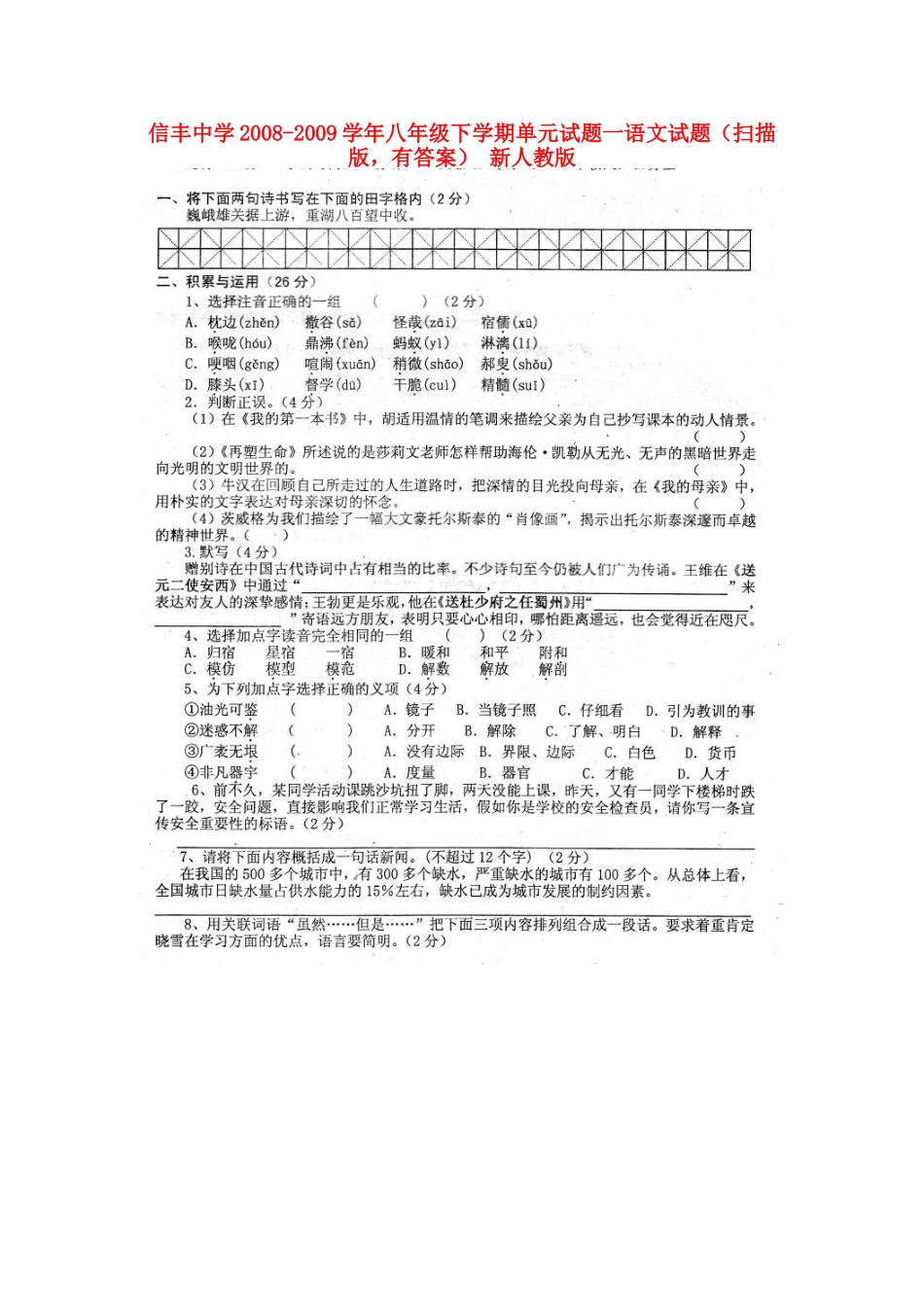 八年级语文下学期单元试题一试题(扫描版，有答案) 新人教版 试题_第1页