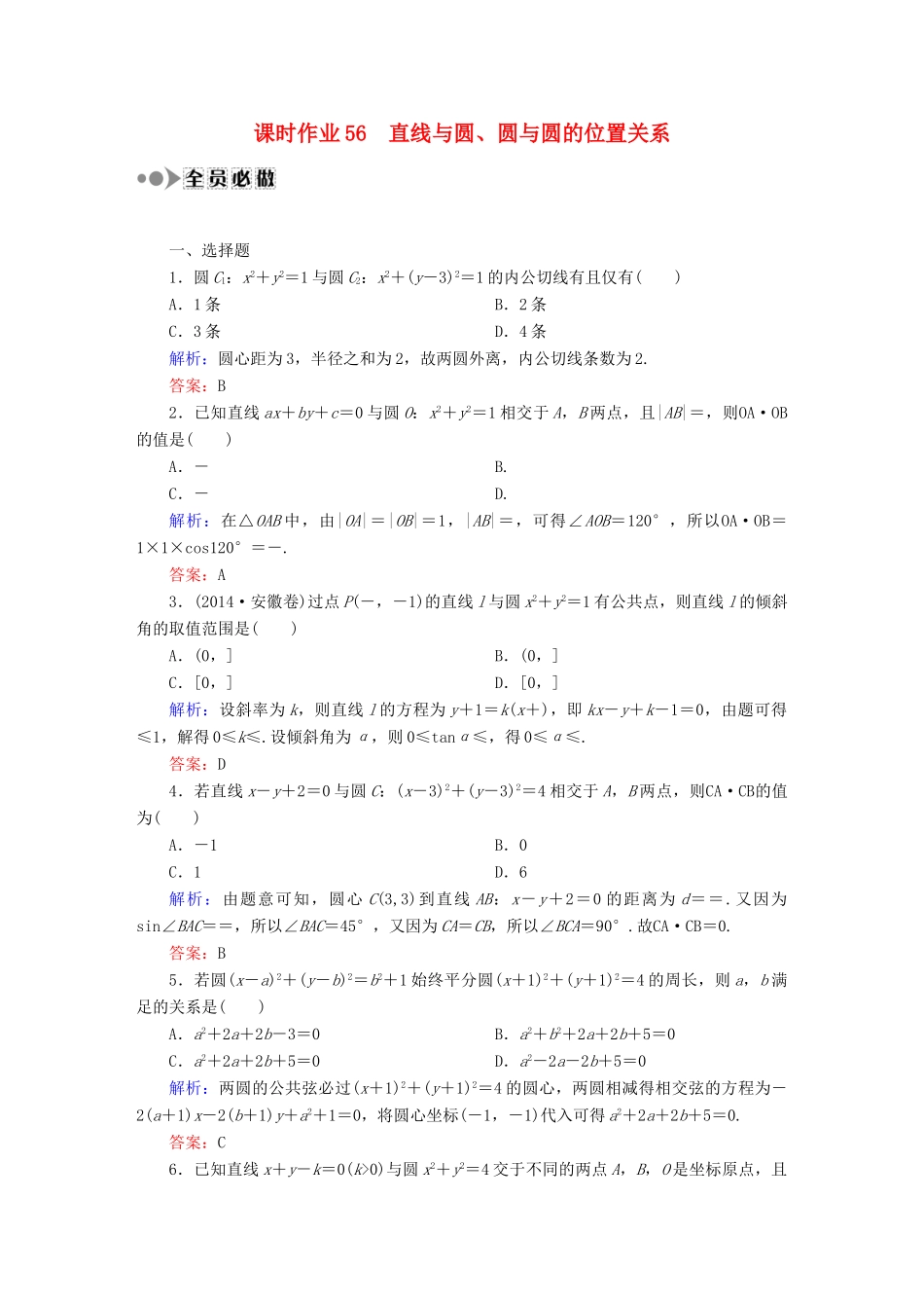 （新课标）高考数学大一轮复习 第八章 平面解析几何课时作业56 理 新人教A版-新人教A版高三全册数学试题_第1页