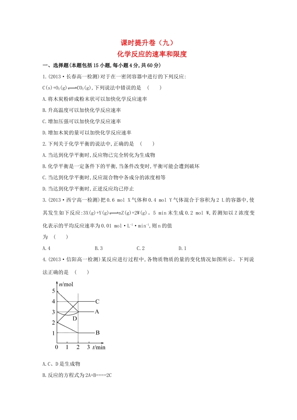 【课时讲练通】高中化学 2.3化学反应的速率和限度课时提升卷 新人教版必修2_第1页