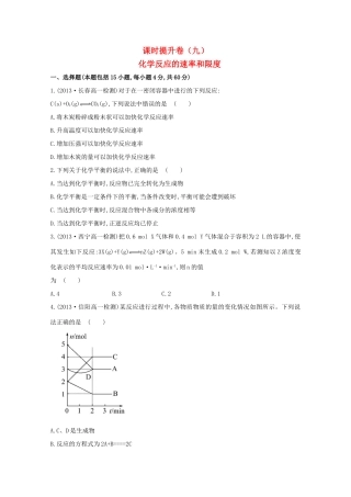 【课时讲练通】高中化学 2.3化学反应的速率和限度课时提升卷 新人教版必修2