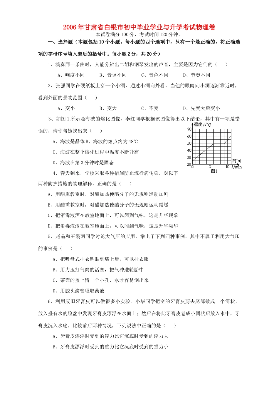 初中毕业学业与升学考试物理卷 试题_第1页