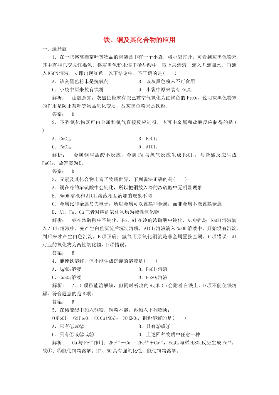 高中化学 3.2.2 铁、铜及其化合物的应用课时作业 苏教版必修1-苏教版高一必修1化学试题_第1页
