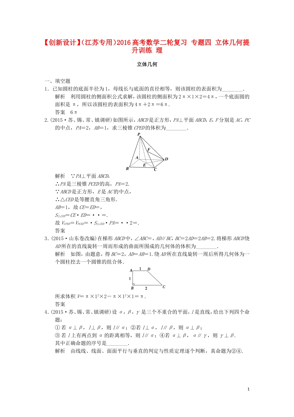 （江苏专用）高考数学二轮复习 专题四 立体几何提升训练 理-人教版高三全册数学试题_第1页