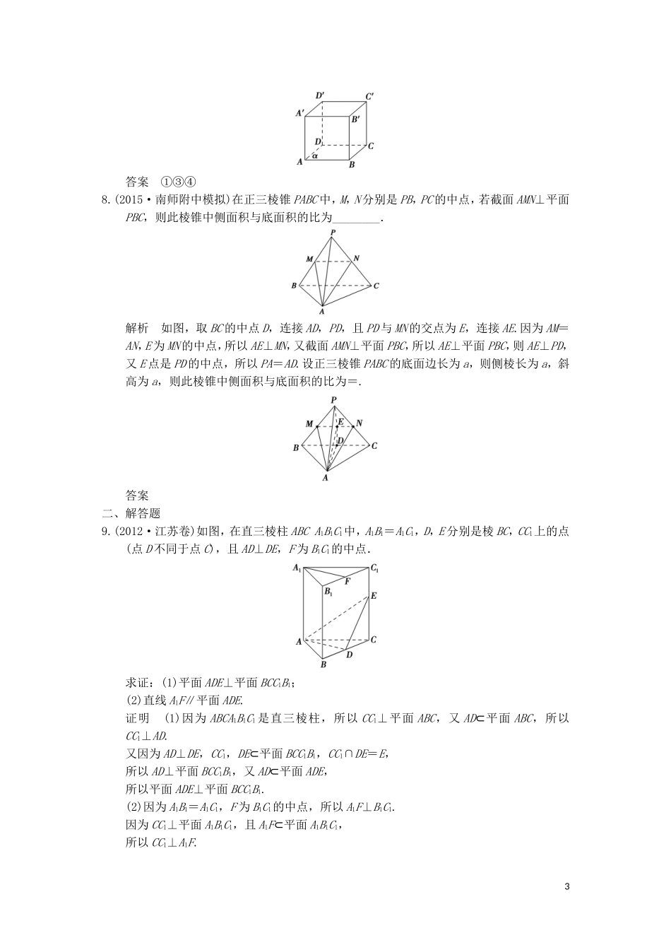 （江苏专用）高考数学二轮复习 专题四 立体几何提升训练 理-人教版高三全册数学试题_第3页