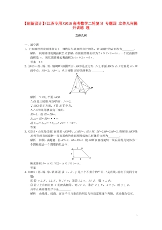 （江苏专用）高考数学二轮复习 专题四 立体几何提升训练 理-人教版高三全册数学试题