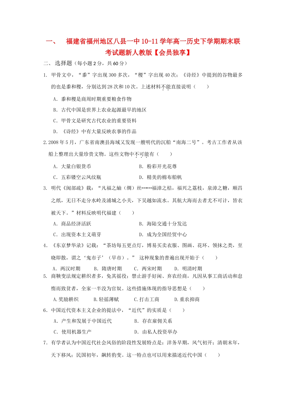 福建省福州地区八县一中10-11学年高一历史下学期期末联考试题新人教版【会员独享】_第1页