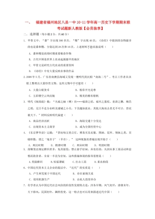 福建省福州地区八县一中10-11学年高一历史下学期期末联考试题新人教版【会员独享】