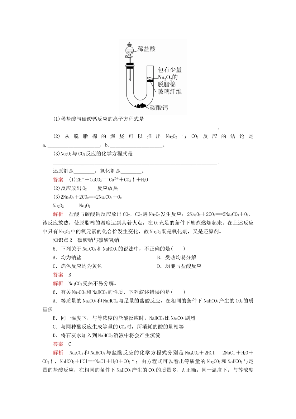 高中化学 第二章 第一节 第二课时 钠的几种化合物课时作业（含解析）新人教版必修第一册-新人教版高一第一册化学试题_第2页