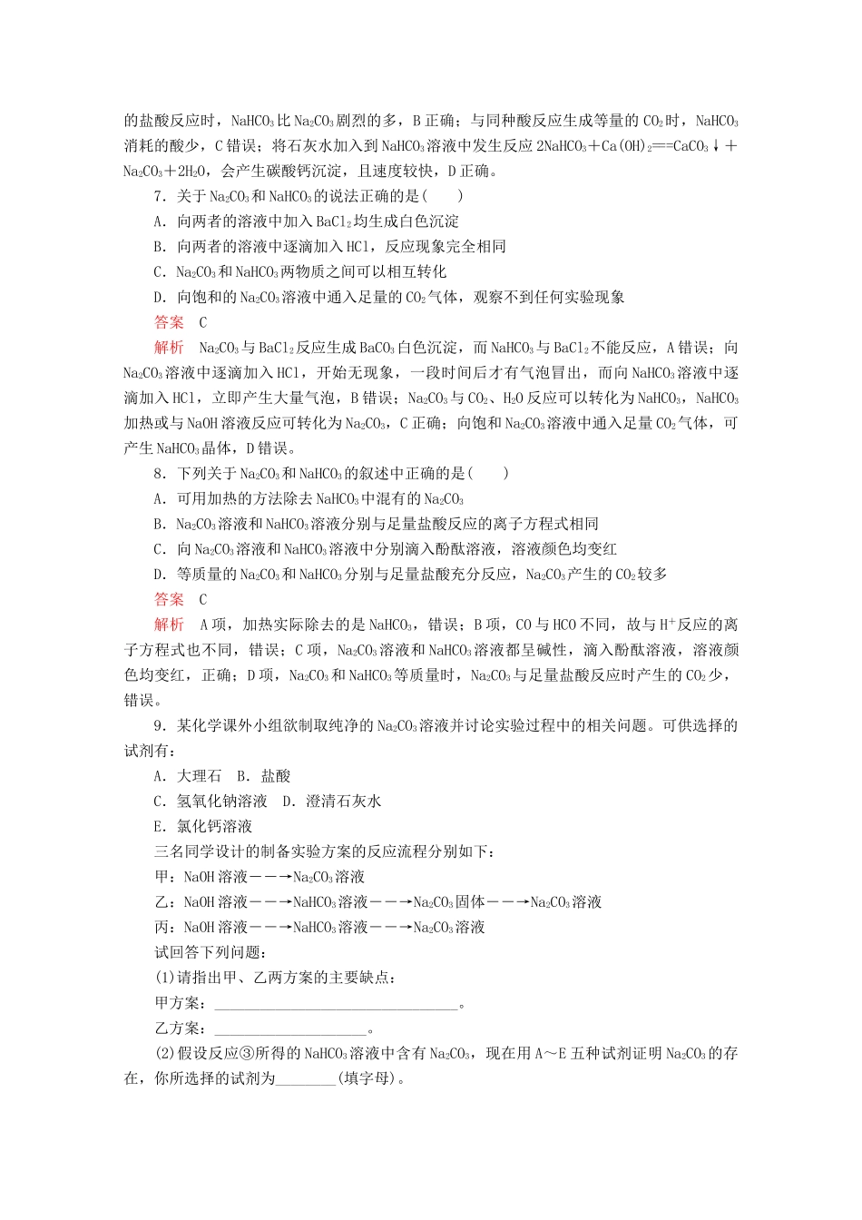 高中化学 第二章 第一节 第二课时 钠的几种化合物课时作业（含解析）新人教版必修第一册-新人教版高一第一册化学试题_第3页