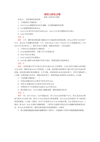 高中化学 第二章 第一节 第二课时 钠的几种化合物课时作业（含解析）新人教版必修第一册-新人教版高一第一册化学试题