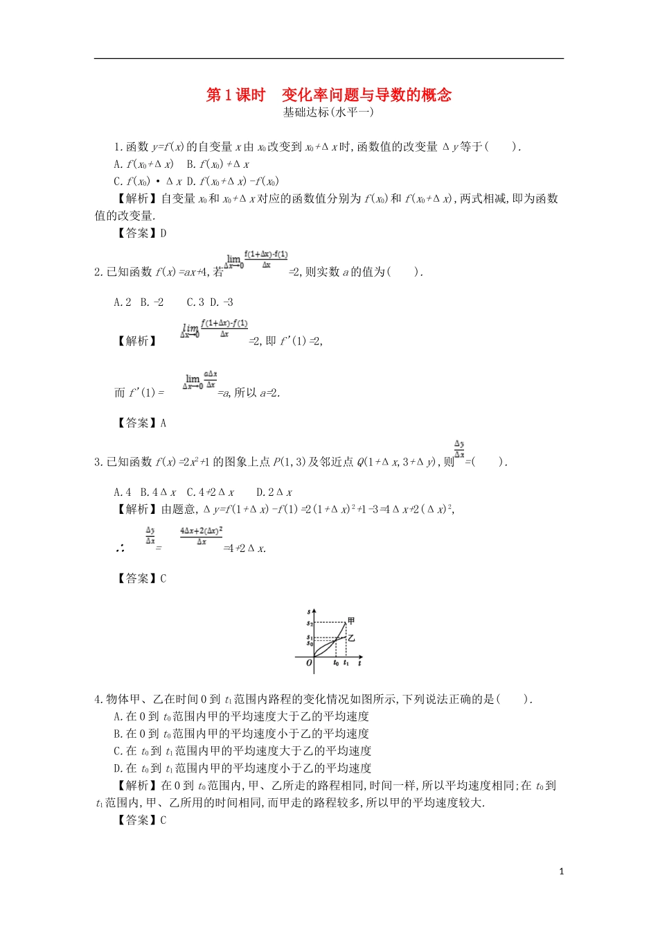 高中数学 第一章 导数及其应用 第1课时 变化率问题与导数的概念同步测试 新人教A版选修2-2-新人教A版高二选修2-2数学试题_第1页