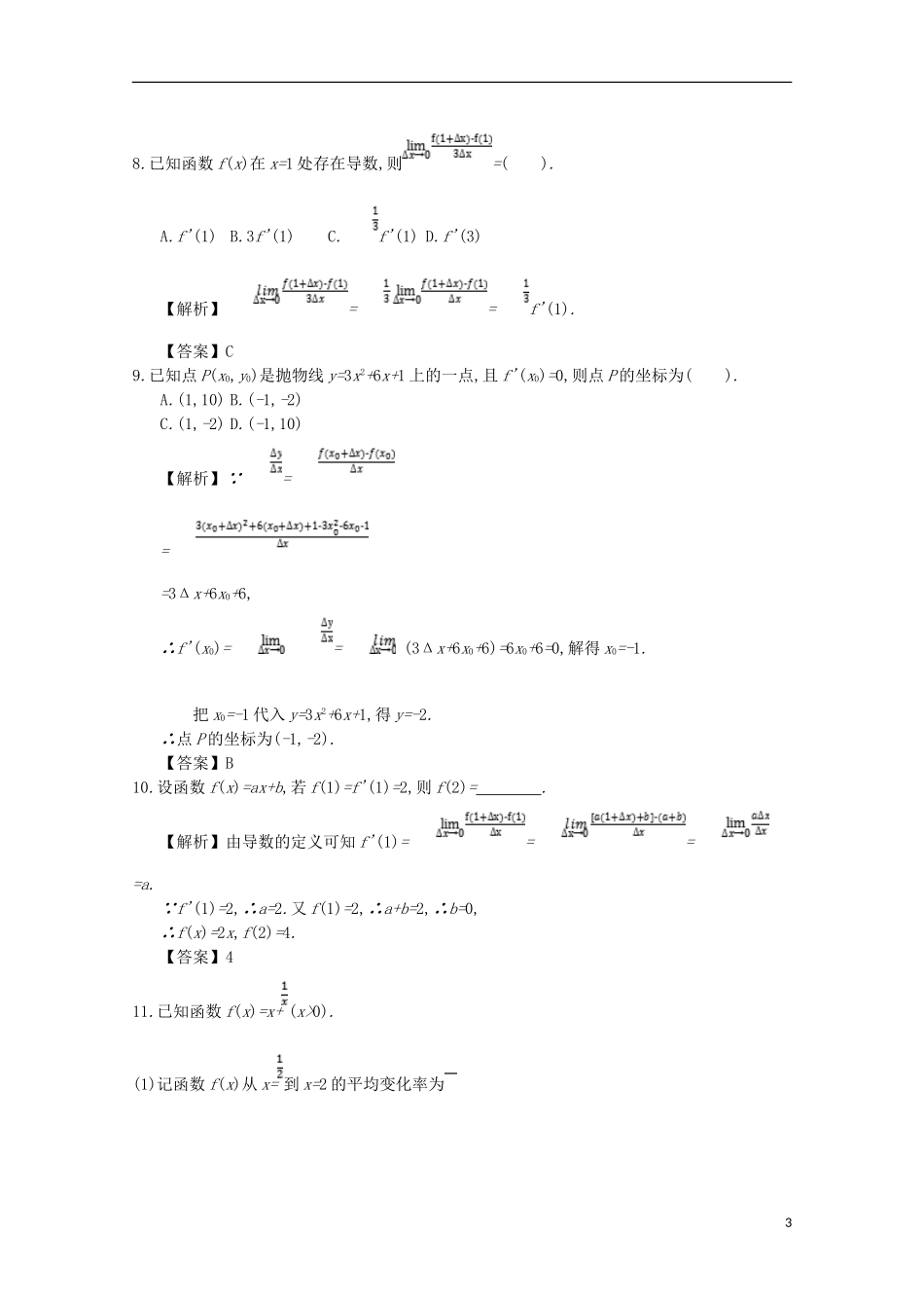 高中数学 第一章 导数及其应用 第1课时 变化率问题与导数的概念同步测试 新人教A版选修2-2-新人教A版高二选修2-2数学试题_第3页