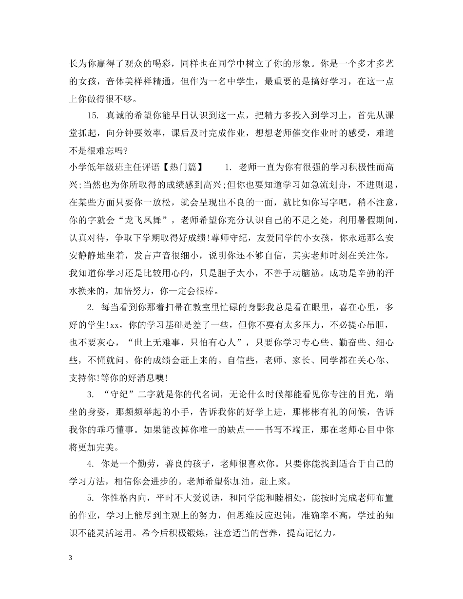 小学低年级班主任评语 _第3页