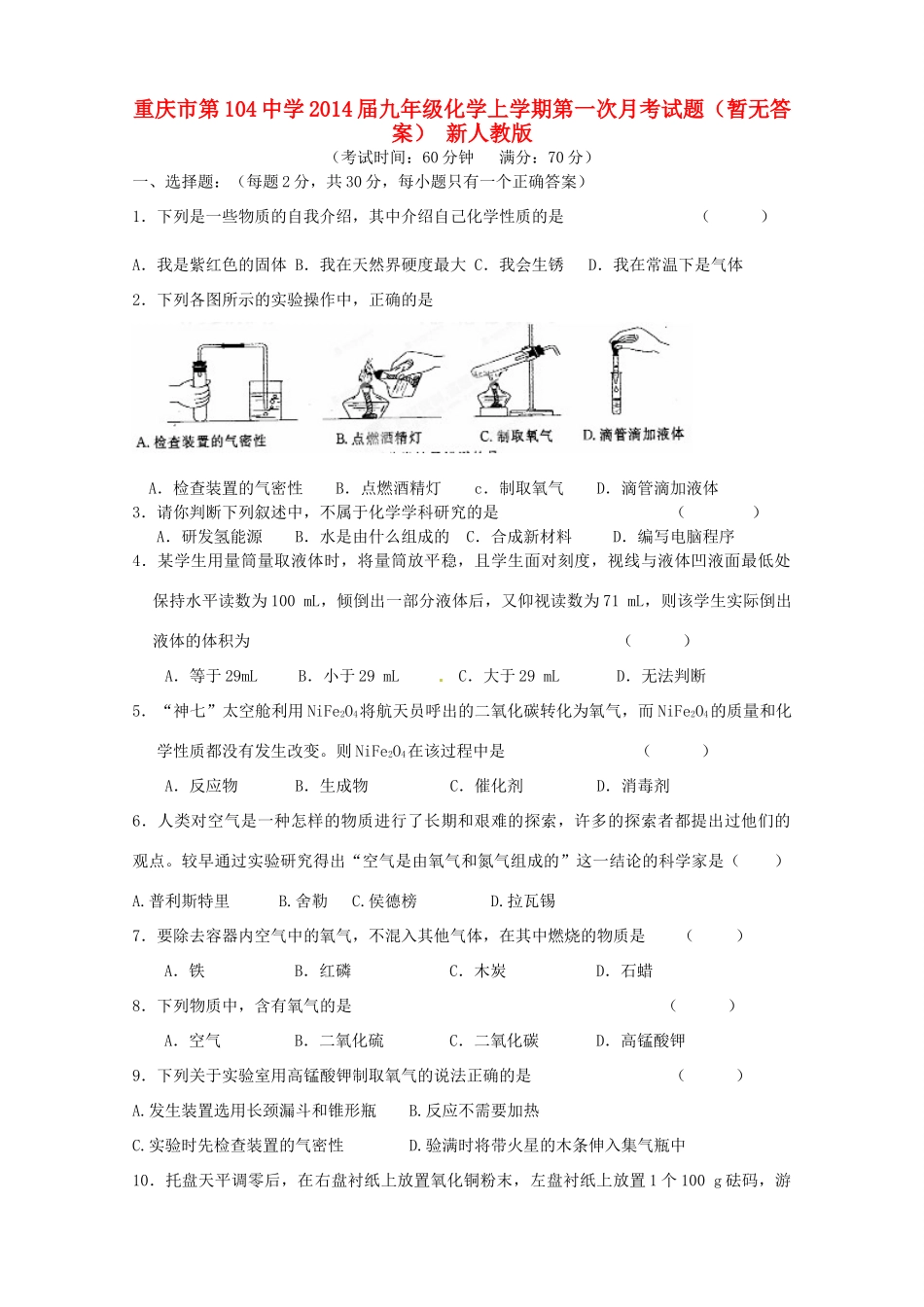 九年级化学上学期第一次月考试卷(暂无答案) 新人教版试卷_第1页