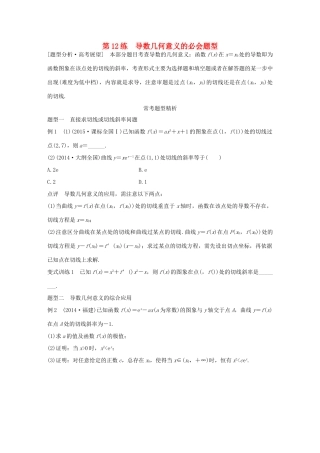 （全国通用）高考数学 考前三个月复习冲刺 专题3 第12练 导数几何意义的必会题型 理-人教版高三全册数学试题