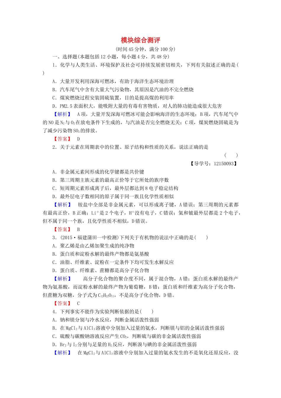 高中化学 模块综合测评 新人教版必修2-新人教版高一必修2化学试题_第1页