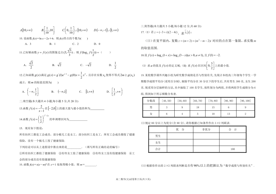 协作校高二下学期期末考试数学(文)试卷(PDF版)_第2页