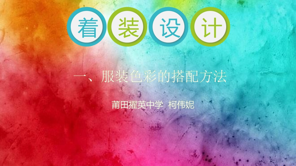 一、服装色彩的搭配方式_第2页